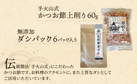 手火山式かつお節、角煮佃煮セット 魚貝類 加工食品 鰹節 