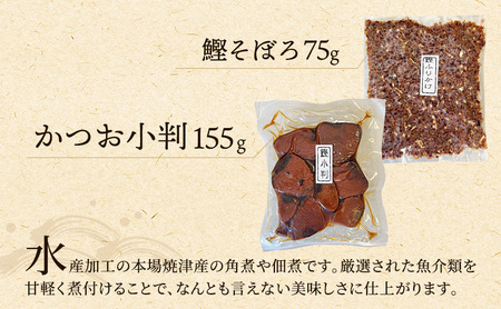 手火山式かつお節、角煮佃煮セット 魚貝類 加工食品 鰹節 