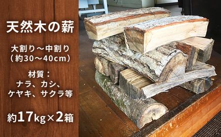 天然木の薪（約17kg×2箱）【配送不可離島】BBQ キャンプ 焚き火