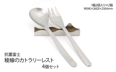 抗菌富士　稜線のカトラリーレスト　4個セット 雑貨 日用品