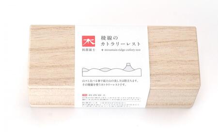 抗菌富士　稜線のカトラリーレスト 雑貨 日用品 