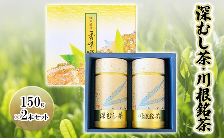 深むし茶・川根銘茶　(150g×2本セット)