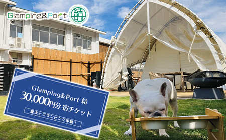 【 静岡県 愛犬とグランピング 】 Glamping&Port 結 30,000円分 宿泊券　BBQ テント 一棟貸し アウトドア　ドッグラン付き 