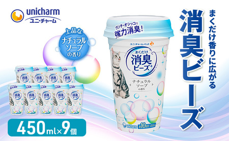 猫 トイレ まくだけ香りに広がる 消臭ビーズ 450ml×9個 ナチュラルソープの香り 消臭 消臭剤 臭い消し 香り 芳香剤 ペット ペット用品 グッズ おしっこ うんち 匂い 対策 匂い消し 消耗品 猫用品 トイレ用品 静岡 島田市