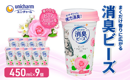 猫 トイレ まくだけ香りに広がる 消臭ビーズ 450ml×9個 ピュアフローラルの香り 消臭 消臭剤 臭い消し 香り 芳香剤 ペット ペット用品 グッズ おしっこ うんち 匂い 対策 匂い消し 消耗品 猫用品 トイレ用品 静岡 島田市
