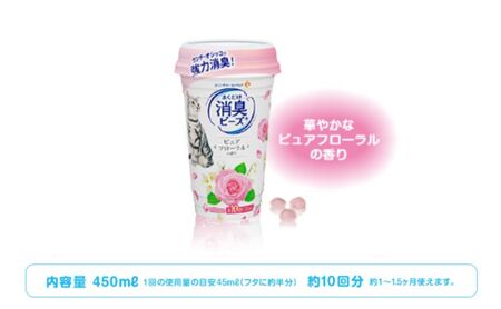 猫 トイレ まくだけ香りに広がる 消臭ビーズ 450ml×9個 ピュアフローラルの香り 消臭 消臭剤 臭い消し 香り 芳香剤 ペット ペット用品 グッズ おしっこ うんち 匂い 対策 匂い消し 消耗品 猫用品 トイレ用品 静岡 島田市