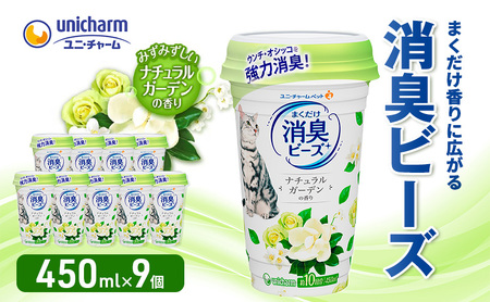 猫トイレ まくだけ香りに広がる消臭ビーズ ナチュラルガーデンの香り 450ml×9個　消臭 消臭剤 臭い消し 香り 芳香剤 ペット ペット用品 グッズ おしっこ うんち 匂い 対策 匂い消し 消耗品 猫用品 トイレ用品 静岡 島田市