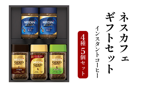 ネスカフェ ギフトセット 4種5個(インスタントコーヒー) 香味焙煎 ゴールドブレンド インスタントコーヒー インスタント 珈琲 コーヒー コーヒー粉 珈琲粉 ネスレ コーヒー飲料 静岡 静岡県 島田市