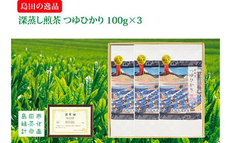 島田の逸品“深蒸し煎茶つゆひかり”100g×3