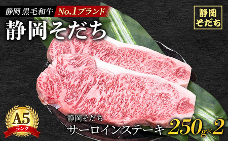 静岡 黒毛 和牛 ブランド 「 静岡そだち 」 サーロインステーキ 250g×2枚 合計約500g