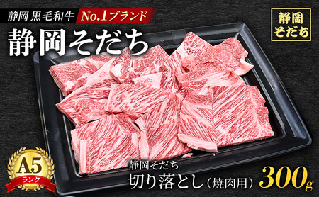 静岡 黒毛 和牛 ブランド 「 静岡そだち 」 切り落とし 300g（焼肉用）