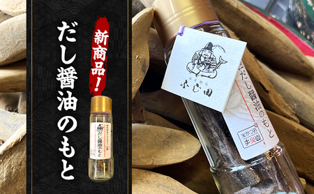 【生かつお手火山】だし醤油のもと 2本 ＋ 詰め替え用鰹節 1袋  　しょうゆ 調味料 出汁 かつお節 和食