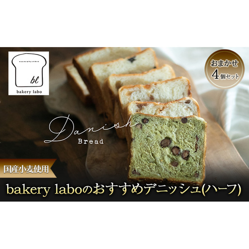 国産小麦使用 bakery laboのおすすめデニッシュ(ハーフ) おまかせ4個セット パン デニッシュ ギフト セット 冷凍 静岡 静岡県 島田市