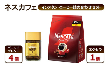 コーヒー ネスカフェ インスタントコーヒー詰め合わせセット ゴールドブレンド＆エクセラ 珈琲 上質な香り マイルドな味わい 挽き立つ香り 豊かな味わい ホット アイス カフェラテ 島田市 静岡県