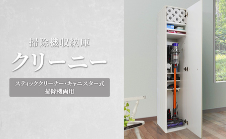 掃除機収納庫 [クリーニー] スティッククリーナー・キャニスター式掃除機両用 収納 収納庫 掃除機 静岡 静岡県 島田市