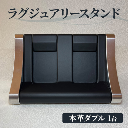 本革 ラグジュアリースタンド（本革ダブル） スタンド インテリア 収納 革