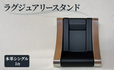 本革 ラグジュアリースタンド（本革シングル） スタンド インテリア 収納 革