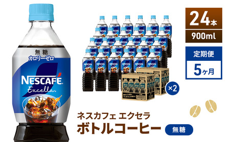 定期便5ヶ月　ネスカフェ　エクセラ　ボトルコーヒー　無糖　900ml×24本　ペットボトル 珈琲 コーヒー アイスコーヒー ブラック 防災 長期保存 災害 非常 飲料 ドリンク 飲み物 箱買い