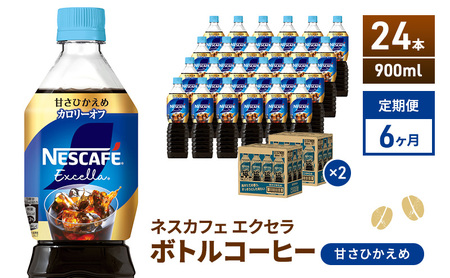 定期便6ヶ月　ネスカフェ　エクセラ　ボトルコーヒー　甘さひかえめ　900ml×24本　ペットボトル 珈琲 コーヒー 防災 長期保存 災害 非常 微糖コーヒー コーヒー飲料 飲料 ドリンク 飲み物 箱買い