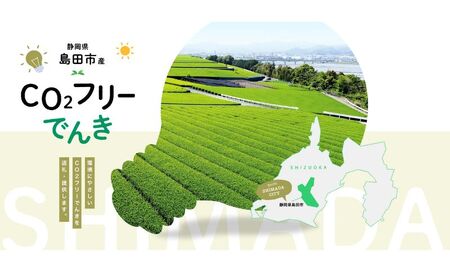 島田市産CO2フリーでんき 10,000 円コース(注:お申込み前に申込条件を必ずご確認ください) 中部電力ミライズ