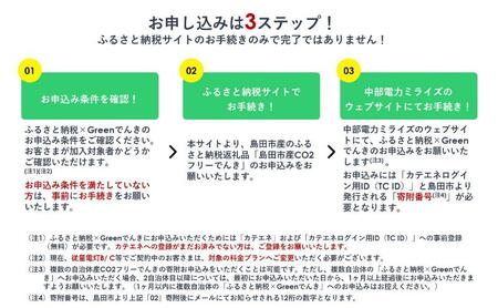 島田市産CO2フリーでんき 10,000 円コース(注:お申込み前に申込条件を必ずご確認ください) 中部電力ミライズ