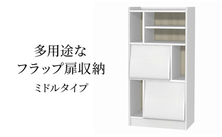 多用途なフラップ扉収納　ミドルタイプ WW インテリア 収納 収納ラック 低ホルムアルデヒド 家具
