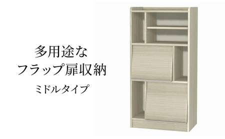 多用途なフラップ扉収納　ミドルタイプ GO インテリア 収納 収納ラック 低ホルムアルデヒド 家具