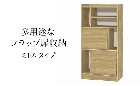 多用途なフラップ扉収納　ミドルタイプ SMB インテリア 収納 収納ラック 低ホルムアルデヒド 家具