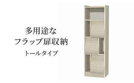 多用途なフラップ扉収納　トールタイプ GO インテリア 収納 収納ラック 低ホルムアルデヒド 家具