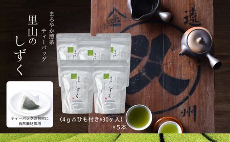 まろやか煎茶ティーバッグ 里山のしずく ５本 お茶 煎茶 ティーバッグ TB オススメ お湯出し 静岡 島田市