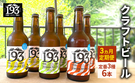 193 クラフトビール 定番 6本 定期便 セット (シズオカゴールデンエール/緑茶ペールエール/ほうじ茶ブラウンエール) クラフトビール 地ビール お酒 ビール  イクミバレーブリューイング