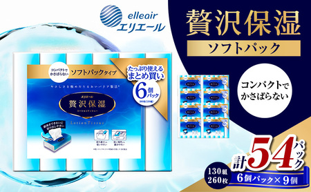 エリエール 贅沢保湿ソフトパック 130W6P 9個セット ティッシュペーパー ティシュー 保湿 保湿ティッシュ 日用品 消耗品 静岡 静岡県 島田市
