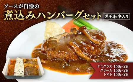ハンバーグ 黒毛和牛入り・ソースが自慢の煮込みハンバーグセット 【デミグラス150g×2個/クリーム150g×2個/トマト150g×2個】 黒毛和牛 デミグラス クリーム トマト 簡単調理 島田市 静岡県