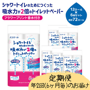 定期便 年2回 6ヶ月毎のお届け エリエール シャワートイレのためにつくった吸水力が2倍のトイレットペーパー フラワープリント香水付 12ロール×6個（72ロール）×2回発送（計144ロール） 10,500円