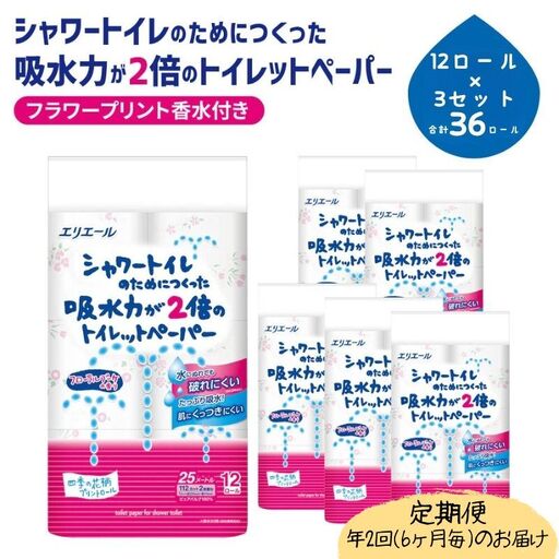 定期便 年2回 6ヶ月毎のお届け エリエール シャワートイレのためにつくった吸水力が2倍のトイレットペーパー フラワープリント香水付 12ロール×3個（36ロール）×2回発送（計72ロール）