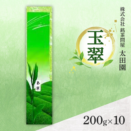 お茶 旬の煎茶 玉翠 200g×10 ミル芽 厳選 日本茶 旨味 甘み ブレンド コク 渋み 通好み 贈り物 ギフト プレゼント 島田市 静岡県