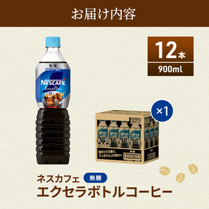 ネスカフェ エクセラ ボトルコーヒー 無糖 900ml 12本 ペットボトル 珈琲 コーヒー アイスコーヒー ブラック 防災 長期保存 災害 非常 飲料 ドリンク 飲み物 箱買い 静岡 静岡県 島田市