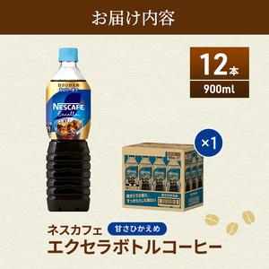 ネスカフェ エクセラ ボトルコーヒー 甘さひかえめ 900ml 12本 ペットボトル 珈琲 コーヒー 防災 長期保存 災害 非常 微糖コーヒー コーヒー飲料 飲料 ドリンク 飲み物 箱買い 静岡 静岡県 島田市