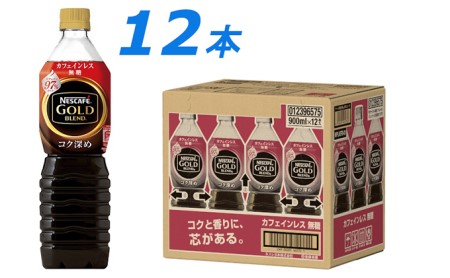 ネスカフェ ゴールドブレンド コク深め ボトルコーヒー カフェインレス無糖900ml 1ケース 12本 静岡県島田市 ふるさと納税サイト ふるなび