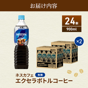 ネスカフェ エクセラ ボトルコーヒー 無糖 900ml 2ケース 24本 ペットボトル 珈琲 コーヒー アイスコーヒー ブラック ブラックコーヒー コーヒー飲料 飲料 ドリンク 飲み物 箱買い 静岡 静岡県 島田市