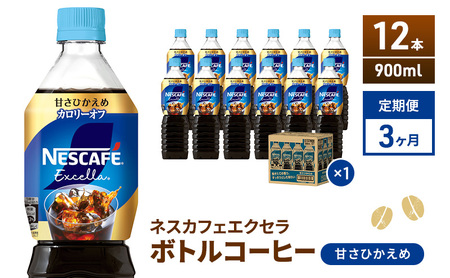 コーヒー 定期便 3ヶ月 ネスカフェ エクセラ 900ml × 12本 甘さひかえめ ボトルコーヒー ネスレ ペットボトル アイスコーヒー ドリンク 飲み物 飲料 ソフトドリンク 防災 長期保存 災害 非常 定期 3回