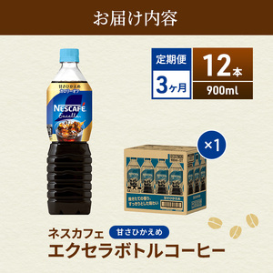 コーヒー 定期便 3ヶ月 ネスカフェ エクセラ 900ml × 12本 甘さひかえめ ボトルコーヒー ネスレ ペットボトル アイスコーヒー ドリンク 飲み物 飲料 ソフトドリンク 防災 長期保存 災害 非常 定期 3回