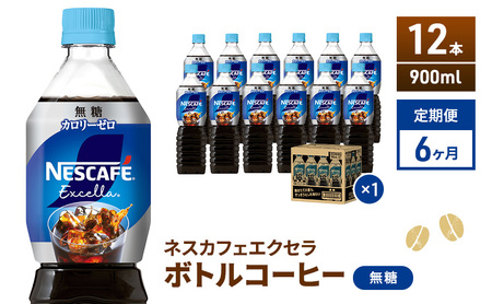 【定期便】ネスカフェ　エクセラ　ボトルコーヒー 無糖 900ml　12本×6ヶ月