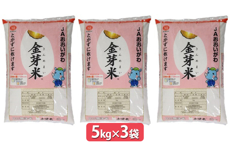 静岡県産　JAおおいがわ金芽米15kg（5kg×3袋・無洗米）【配送不可：北海道・沖縄・離島】