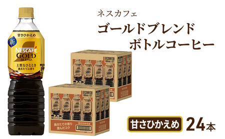 ネスカフェ　ゴールドブレンド　ボトルコーヒー　甘さひかえめ　720ml×24本