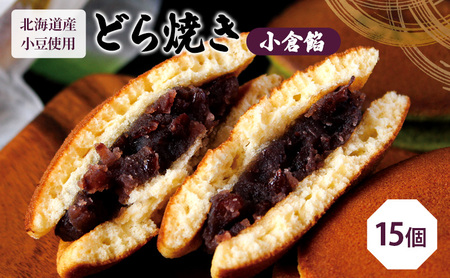 どら焼き15個（どら焼き6個箱入り×2セット、バラ3個） お菓子 和菓子