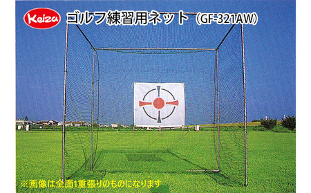 【keiza】ゴルフ練習用ネット GF-321AW【配送不可：離島】