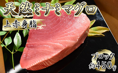 天然ミナミマグロ 上赤身脂 ブロック（約450g）【配送不可：離島】 魚貝類 魚 刺身用 刺身用柵 つまみ 肴 お酒のあて 刺身 手巻き寿司 寿司 具材 上質な甘み