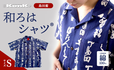 島田髷　和ろはシャツ(登録商標)　サイズ：S ファッション メンズ 男性 夏 半袖 青 紺 茄子紺地色 綿100％ 天然素材 本染め お祭り 普段着 トップス 