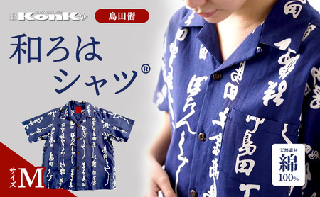 島田髷　和ろはシャツ(登録商標)　サイズ：M ファッション メンズ 男性 夏 半袖 青 紺 茄子紺地色 綿100％ 天然素材 本染め お祭り 普段着 トップス 